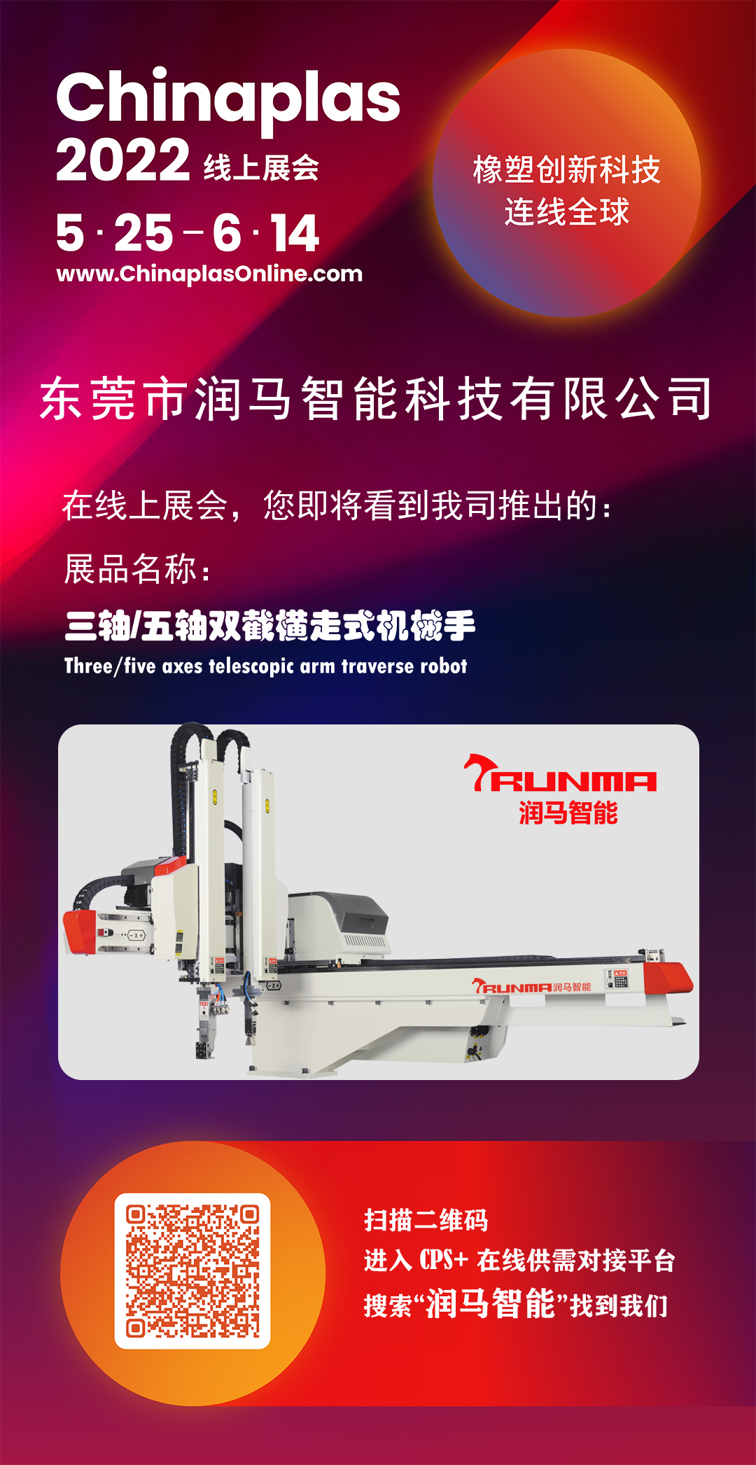 展会邀请函｜润马智能高端系列产品亮相Chinaplas线上国际橡塑展